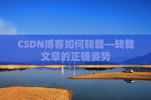 CSDN博客如何转载—转载文章的正确姿势